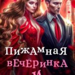 Пижамная вечеринка и жнец смерти