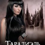 Таралиэль. Адвокат Его Темнейшества