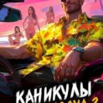 Каникулы бога Рандома 2