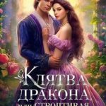 Клятва дракона, или Строптивая невеста