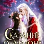 Сказание о демоне