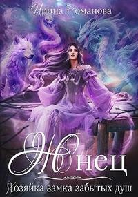 Жнец. Хозяйка замка забытых душ читать онлайн