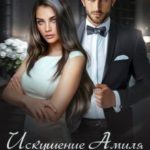 Искушение Амиля. Чужая жена