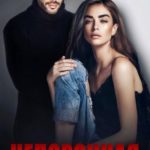 Непорочная