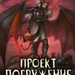 Покорение