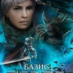 Базис. Часть 1