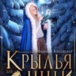 Крылья для Анны