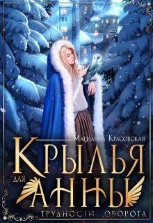 Крылья для Анны читать онлайн