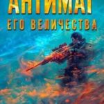 Антимаг его величества. Том II