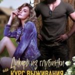 Дикарь из глубинки или курс выживания для мажорки