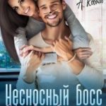Несносный босс или курс выживания для миллиардера