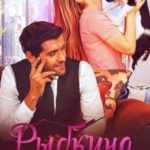Рыбкина на мою голову