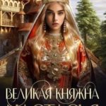 Великая княжна Настасья
