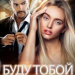 Буду тобой обладать