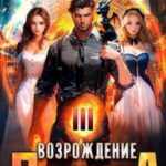 Возрождение Дракона 3