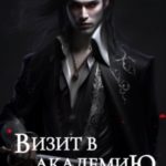 Визит в академию