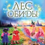 Лес обиды