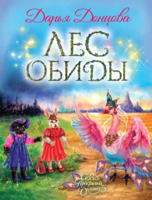 Лес обиды читать онлайн