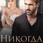 Никогда тебя не отпущу