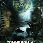 Омикрон-4