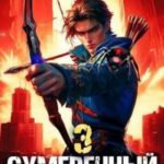 Сумеречный Стрелок 3