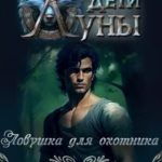Ловушка для охотника