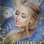 Ошибка феи