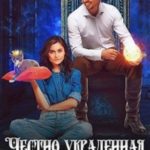 Честно украденная ведьма