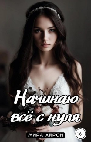 Начинаю все с нуля читать онлайн