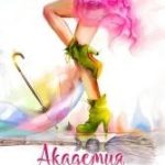 Академия изящных ведьм