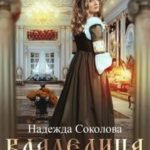 Владелица старого поместья
