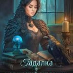 Гадалка в магической академии. Пари на любовь