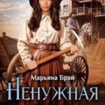 Ненужная дочь