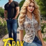 Брак по дружбе