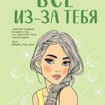 Все из-за тебя