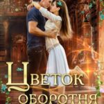 Цветок оборотня