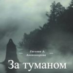 За туманом