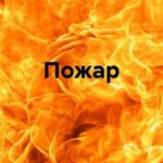 Пожар