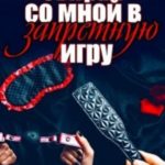 Сыграй со мной в запретную игру