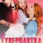 Гувернантка