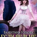 Если ведьме нужен муж