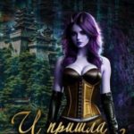 И пришла она... 3