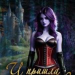 И пришла она... 2