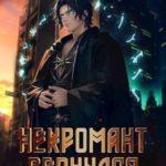 Некромант вернулся. Том 2