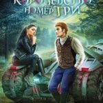 Королевство номер три