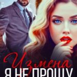 Измена. Я не прощу