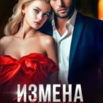 Измена. Забудь меня