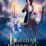 Бывшая принцесса, или Драконам здесь не место!