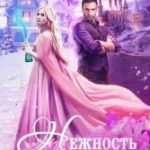 Нежность в подарок