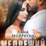 Медвежий капкан (бонус)
